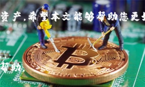    如何使用 TPWallet 查看币种信息  / 

 guanjianci  TPWallet, 币种信息, 加密钱包, 加密货币  /guanjianci 

## 内容主体大纲

1. 引言
   - TPWallet 简介
   - 为什么选择 TPWallet

2. TPWallet 的基本功能
   - 钱包创建与管理
   - 币种添加与转换
   - 安全性与存储方式

3. 如何查看币种信息
   - 步骤一：打开 TPWallet
   - 步骤二：选择币种
   - 步骤三：查看详细信息
   - 步骤四：使用社区功能互相交流

4. 具体币种信息内容解析
   - 市场价格
   - 历史走势
   - 交易量
   - 市场排名

5. TPWallet 的社区与支持
   - 社区互动
   - 客服支持

6. 常见问题解答
   - 如何保护您的钱包安全？
   - 如何处理丢失的币种？
   - 如何进行币种转换？
   - 如何查询交易记录？
   - 如何更新钱包应用？
   - 如何反馈问题？
   - 如何参与社区讨论？

7. 结论
   - TPWallet 的未来展望
   - 提升用户体验的建议

---

## 正文部分

### 引言

随着加密货币市场的蓬勃发展，越来越多的人开始了解并投资数字资产。在众多加密钱包中，TPWallet 是一个备受用户推崇的选择之一。它不仅支持多种币种，而且界面友好，功能强大，使其成为初心者和专业用户的理想选择。本文将详细介绍如何使用 TPWallet 查看币种信息，帮助用户更好地管理和投资自己的数字资产。

### TPWallet 的基本功能

 TPWallet 的核心功能主要包括钱包创建与管理、币种添加与转换、以及安全性与存储方式等。用户可以通过这款钱包轻松管理他们的加密资产，查看实时市场信息。

#### 钱包创建与管理

 TPWallet 提供了简单易用的界面，用户只需下载应用后，按照指示创建钱包即可。同时，TPWallet 允许用户管理多个钱包，便于分类和管理不同币种。

#### 币种添加与转换

在 TPWallet 中，用户可以轻松添加新币种，只需选择想要添加的币种并确认即可。此外，TPWallet 还支持币种之间的快速转换，方便用户抓住市场机会。

#### 安全性与存储方式

TPWallet 非常注重用户的安全性，采用多重加密技术和分布式账本技术，确保用户资产的安全。同时，TPWallet 也支持冷存储，进一步提升了资产的安全保障。

### 如何查看币种信息

要查看在 TPWallet 中币种的信息，用户可以按照以下步骤操作：

#### 步骤一：打开 TPWallet

首先，确保您已下载并安装了 TPWallet 应用。打开应用，进入主界面。

#### 步骤二：选择币种

在主界面中，您将看到一系列已添加的币种。选择您想了解的币种，点击进入其详细界面。

#### 步骤三：查看详细信息

在币种详细页面中，您可以见到很多相关信息，例如当前市场价格、涨跌幅、成交量等。这些数据可以帮助您理解该币种的市场动态。

#### 步骤四：使用社区功能互相交流

TPWallet 还提供社区功能，用户可以在这里与其他币友交流，分享自己的观点和心得，获取更多信息。

### 具体币种信息内容解析

TPWallet 显示的币种信息包含多个维度，下面是对这些信息进行详细解析。

#### 市场价格

市场价格是用户最关心的一个指标，它反映了该币种在交易所的当前交易价格。不同交易所可能存在价格差异，用户可以根据自己的需求选择适合的交易所进行交易。

#### 历史走势

历史走势图表是非常直观地展示币种价格波动情况的重要工具，用户可以查看不同时间段的价格变化，为自己的投资决策提供依据。

#### 交易量

交易量表示在一定时间内的成交量，通常与价格的波动密切相关。高交易量往往意味着该币种受到了广泛关注，投资者情绪较为乐观。

#### 市场排名

市场排名通常根据币种的市值来排列，市值越高，排名越靠前。通过市场排名，用户能够快速了解币种的受欢迎程度和市场地位。

### TPWallet 的社区与支持

除了强大的技术支持外，TPWallet 还注重与社区用户的联系。用户可以通过社区功能交流想法和意见，实时获取相关信息与操作指导。此外，万一用户在使用中遇到问题，可以随时联系客服获取帮助。

### 常见问题解答

#### 如何保护您的钱包安全？

保护加密钱包的安全至关重要。TPWallet 提供了多种安全措施，如双重身份验证和强密码设置。用户应该定期更新密码，并妥善保存私钥。

#### 如何处理丢失的币种？

如果用户误操作导致币种丢失，TPWallet 提供了一定的恢复措施，但建议用户提前熟悉钱包的功能，避免不必要的损失。

#### 如何进行币种转换？

在 TPWallet 中，用户可以选择想要转换的币种，并输入转换数量，系统会自动计算出兑换后的币种数量并给出汇率。

#### 如何查询交易记录？

用户可以在 TPWallet 的“交易记录”界面中快速查看自己所有交易的信息，包括交易时间、金额、交易类型等，方便管理资产。

#### 如何更新钱包应用？

TPWallet 会定期进行版本更新，用户可以在应用商城中查找并下载最新版本。更新后，用户能够享受新功能和更好的安全性。

#### 如何反馈问题？

用户在使用中如果有问题或建议，可以通过应用内的反馈功能直接联系 TPWallet 团队，团队会及时进行处理。

#### 如何参与社区讨论？

TPWallet 设有社区板块，用户可以在这里发表自己的看法，参与讨论，获取最新的市场资讯，增强用户间的互动和交流。

### 结论

TPWallet 是一个功能强大、安全可靠的加密钱包，适合各类用户使用。无论您是初学者还是专业投资者，都能够通过 TPWallet 轻松管理您的加密资产。希望本文能够帮助您更好地理解如何使用 TPWallet 查看币种信息以及其他相关功能，让您的投资过程更加顺利。 

--- 

以上是关于如何使用 TPWallet 查看币种信息的详细探讨，涵盖了钱包功能、币种信息的查看步骤及常见问题解答，力求为用户提供全面的指导与帮助。
