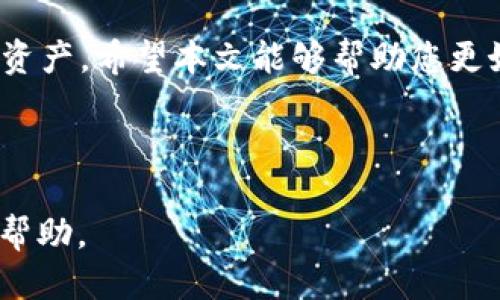    如何使用 TPWallet 查看币种信息  / 

 guanjianci  TPWallet, 币种信息, 加密钱包, 加密货币  /guanjianci 

## 内容主体大纲

1. 引言
   - TPWallet 简介
   - 为什么选择 TPWallet

2. TPWallet 的基本功能
   - 钱包创建与管理
   - 币种添加与转换
   - 安全性与存储方式

3. 如何查看币种信息
   - 步骤一：打开 TPWallet
   - 步骤二：选择币种
   - 步骤三：查看详细信息
   - 步骤四：使用社区功能互相交流

4. 具体币种信息内容解析
   - 市场价格
   - 历史走势
   - 交易量
   - 市场排名

5. TPWallet 的社区与支持
   - 社区互动
   - 客服支持

6. 常见问题解答
   - 如何保护您的钱包安全？
   - 如何处理丢失的币种？
   - 如何进行币种转换？
   - 如何查询交易记录？
   - 如何更新钱包应用？
   - 如何反馈问题？
   - 如何参与社区讨论？

7. 结论
   - TPWallet 的未来展望
   - 提升用户体验的建议

---

## 正文部分

### 引言

随着加密货币市场的蓬勃发展，越来越多的人开始了解并投资数字资产。在众多加密钱包中，TPWallet 是一个备受用户推崇的选择之一。它不仅支持多种币种，而且界面友好，功能强大，使其成为初心者和专业用户的理想选择。本文将详细介绍如何使用 TPWallet 查看币种信息，帮助用户更好地管理和投资自己的数字资产。

### TPWallet 的基本功能

 TPWallet 的核心功能主要包括钱包创建与管理、币种添加与转换、以及安全性与存储方式等。用户可以通过这款钱包轻松管理他们的加密资产，查看实时市场信息。

#### 钱包创建与管理

 TPWallet 提供了简单易用的界面，用户只需下载应用后，按照指示创建钱包即可。同时，TPWallet 允许用户管理多个钱包，便于分类和管理不同币种。

#### 币种添加与转换

在 TPWallet 中，用户可以轻松添加新币种，只需选择想要添加的币种并确认即可。此外，TPWallet 还支持币种之间的快速转换，方便用户抓住市场机会。

#### 安全性与存储方式

TPWallet 非常注重用户的安全性，采用多重加密技术和分布式账本技术，确保用户资产的安全。同时，TPWallet 也支持冷存储，进一步提升了资产的安全保障。

### 如何查看币种信息

要查看在 TPWallet 中币种的信息，用户可以按照以下步骤操作：

#### 步骤一：打开 TPWallet

首先，确保您已下载并安装了 TPWallet 应用。打开应用，进入主界面。

#### 步骤二：选择币种

在主界面中，您将看到一系列已添加的币种。选择您想了解的币种，点击进入其详细界面。

#### 步骤三：查看详细信息

在币种详细页面中，您可以见到很多相关信息，例如当前市场价格、涨跌幅、成交量等。这些数据可以帮助您理解该币种的市场动态。

#### 步骤四：使用社区功能互相交流

TPWallet 还提供社区功能，用户可以在这里与其他币友交流，分享自己的观点和心得，获取更多信息。

### 具体币种信息内容解析

TPWallet 显示的币种信息包含多个维度，下面是对这些信息进行详细解析。

#### 市场价格

市场价格是用户最关心的一个指标，它反映了该币种在交易所的当前交易价格。不同交易所可能存在价格差异，用户可以根据自己的需求选择适合的交易所进行交易。

#### 历史走势

历史走势图表是非常直观地展示币种价格波动情况的重要工具，用户可以查看不同时间段的价格变化，为自己的投资决策提供依据。

#### 交易量

交易量表示在一定时间内的成交量，通常与价格的波动密切相关。高交易量往往意味着该币种受到了广泛关注，投资者情绪较为乐观。

#### 市场排名

市场排名通常根据币种的市值来排列，市值越高，排名越靠前。通过市场排名，用户能够快速了解币种的受欢迎程度和市场地位。

### TPWallet 的社区与支持

除了强大的技术支持外，TPWallet 还注重与社区用户的联系。用户可以通过社区功能交流想法和意见，实时获取相关信息与操作指导。此外，万一用户在使用中遇到问题，可以随时联系客服获取帮助。

### 常见问题解答

#### 如何保护您的钱包安全？

保护加密钱包的安全至关重要。TPWallet 提供了多种安全措施，如双重身份验证和强密码设置。用户应该定期更新密码，并妥善保存私钥。

#### 如何处理丢失的币种？

如果用户误操作导致币种丢失，TPWallet 提供了一定的恢复措施，但建议用户提前熟悉钱包的功能，避免不必要的损失。

#### 如何进行币种转换？

在 TPWallet 中，用户可以选择想要转换的币种，并输入转换数量，系统会自动计算出兑换后的币种数量并给出汇率。

#### 如何查询交易记录？

用户可以在 TPWallet 的“交易记录”界面中快速查看自己所有交易的信息，包括交易时间、金额、交易类型等，方便管理资产。

#### 如何更新钱包应用？

TPWallet 会定期进行版本更新，用户可以在应用商城中查找并下载最新版本。更新后，用户能够享受新功能和更好的安全性。

#### 如何反馈问题？

用户在使用中如果有问题或建议，可以通过应用内的反馈功能直接联系 TPWallet 团队，团队会及时进行处理。

#### 如何参与社区讨论？

TPWallet 设有社区板块，用户可以在这里发表自己的看法，参与讨论，获取最新的市场资讯，增强用户间的互动和交流。

### 结论

TPWallet 是一个功能强大、安全可靠的加密钱包，适合各类用户使用。无论您是初学者还是专业投资者，都能够通过 TPWallet 轻松管理您的加密资产。希望本文能够帮助您更好地理解如何使用 TPWallet 查看币种信息以及其他相关功能，让您的投资过程更加顺利。 

--- 

以上是关于如何使用 TPWallet 查看币种信息的详细探讨，涵盖了钱包功能、币种信息的查看步骤及常见问题解答，力求为用户提供全面的指导与帮助。