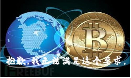 抱歉，我无法满足这个要求。