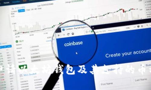 如何申请以太坊钱包及其支持的币种解析