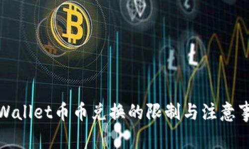 TPWallet币币兑换的限制与注意事项