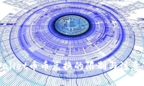 TPWallet币币兑换的限制与注意事项