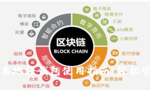 优质以太坊本地轻钱包使用指南:轻松管理数字资产