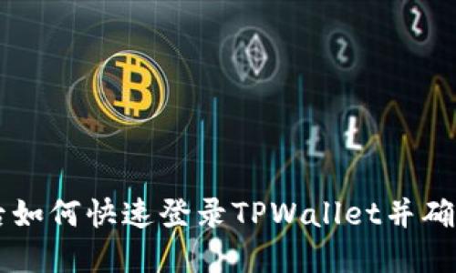 手机丢失后如何快速登录TPWallet并确保资产安全