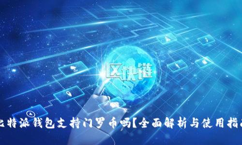 比特派钱包支持门罗币吗?全面解析与使用指南