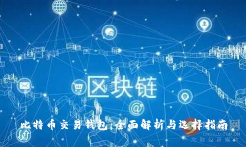 比特币交易钱包:全面解析与选择指南