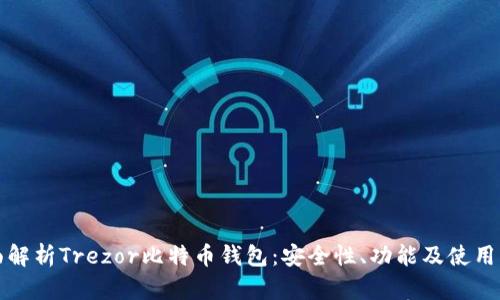 全面解析Trezor比特币钱包:安全性、功能及使用指南