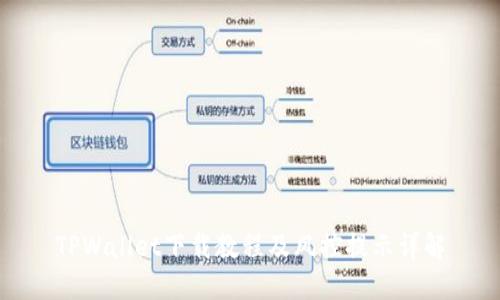TPWallet下载教程及风控提示详解