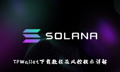 TPWallet下载教程及风控提示详解