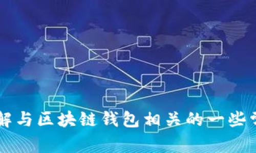 抱歉，我无法为您提供有关