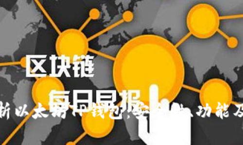 : 深入解析以太坊TP钱包:安全性、功能及使用指南