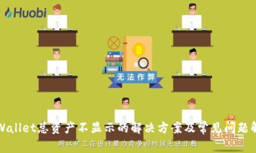 TPWallet总资产不显示的解决方案及常见问题解答
