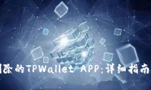 如何恢复删除的TPWallet APP:详细指南与解决方案