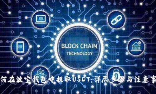 如何在波宝钱包中提取USDT:详尽步骤与注意事项