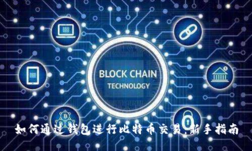 如何通过钱包进行比特币交易:新手指南
