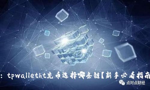 : tpwalletht充币选择哪条链?新手必看指南