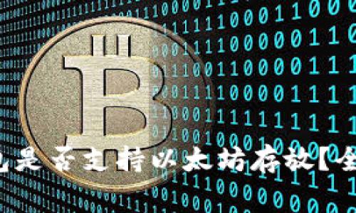 赢吧钱包是否支持以太坊存放?全面揭秘!