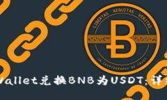 如何通过TPWallet兑换BNB为