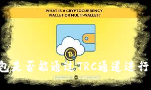 以太坊钱包是否能通过TRC通道进行资金转移?