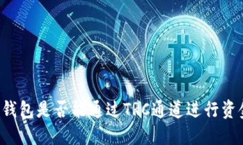 以太坊钱包是否能通过TRC通道进行资金转移?