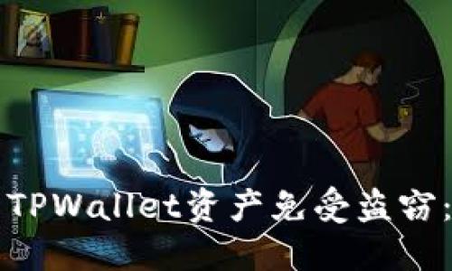 如何保护你的TPWallet资产免受盗窃:安全投资指南