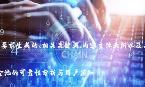 以下是根据您的要求生成的、相关关键词、内容主体大纲以及与之相关的问题。
tpwallet:加资金池的可靠性分析与用户须知
