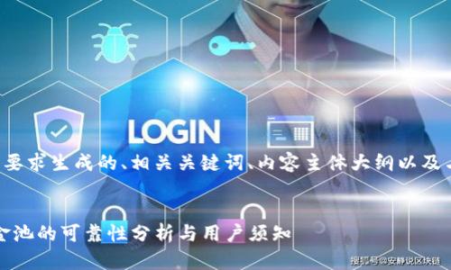 以下是根据您的要求生成的、相关关键词、内容主体大纲以及与之相关的问题。
tpwallet:加资金池的可靠性分析与用户须知
