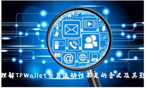 : 理解TPWallet交易流动性不足的含义及其影响