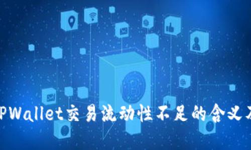 : 理解TPWallet交易流动性不足的含义及其影响