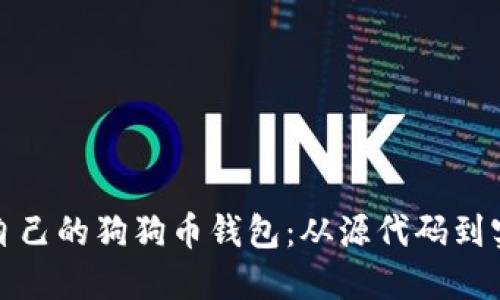 如何创建自己的狗狗币钱包:从源代码到实践全攻略