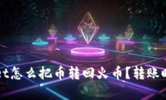 ### tpwallet怎么把币转回火