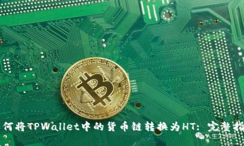 如何将TPWallet中的货币链转换为HT: 完整指南