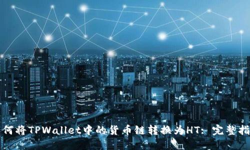 如何将TPWallet中的货币链转换为HT: 完整指南