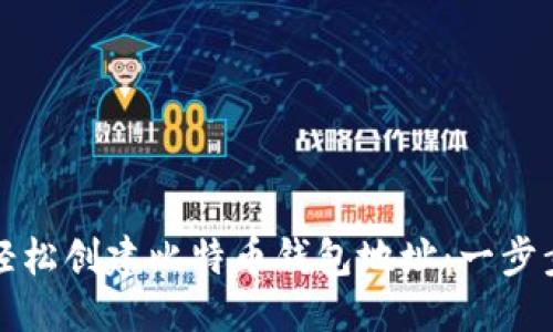 优质
如何轻松创建比特币钱包地址:一步步指南