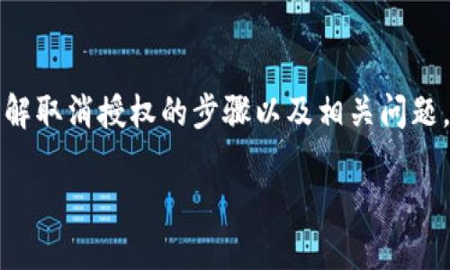   如何取消TPWallet币安链授权？ / 

 guanjianci TPWallet, 币安链, 授权取消, 加密钱包 /guanjianci 

### 内容主体大纲

1. **引言**
   - 简介TPWallet及其在币安链中的应用
   - 授权的重要性及其影响

2. **TPWallet的基本介绍**
   - 什么是TPWallet？
   - TPWallet在币安链中的角色

3. **币安链授权的工作原理**
   - 授权的定义
   - 为什么需要进行授权？
   - 授权的常见方式

4. **如何进行TPWallet授权**
   - 步骤详解
   - 授权过程中需要注意的事项

5. **取消TPWallet在币安链的授权**
   - 为什么需要取消授权？
   - 取消授权的步骤
   - 注意事项

6. **常见问题解答**
   - 用户在取消授权过程中可能遇到的问题解答

7. **总结**
   - 授权的重要性重申
   - 如何更好地管理数字资产授权

### 引言

在数字货币的世界中，钱包的安全性至关重要。TPWallet作为一种便捷的数字货币钱包，支持多种链的操作，包括币安链。在使用TPWallet进行交易时，用户往往需要进行授权，以便完成交易和使用某些功能。然而，授权后若发现某些原因用户希望取消授权，本文将详细解释如何在TPWallet中取消币安链的授权。

### TPWallet的基本介绍

#### 什么是TPWallet？

TPWallet是一款针对区块链资产的多功能数字钱包，可以管理和存储多种虚拟货币。由于其操作简单、安全性高，受到了越来越多用户的喜爱。TPWallet支持用户直接与区块链交互，完成转账、交易、授权等功能。通过TPWallet，用户可以轻松切换不同的区块链，并管理自己的虚拟资产。

#### TPWallet在币安链中的角色

币安链是由币安交易所推出的一条高性能区块链，旨在支持快速交易和去中心化应用（DApps）。TPWallet在币安链中的角色至关重要，用户通过TPWallet可以方便地进行币安链资产的管理和交易。而在处理某些操作时，用户需要授权TPWallet访问自己的资产，这样才能够完成相关交易。

### 币安链授权的工作原理

#### 授权的定义

在区块链技术中，授权是指用户允许某个应用程序或智能合约使用其资产的过程。例如，用户在TPWallet中进行币安链交易时，需要授权TPWallet访问其资产，以便进行实际转账或交易。

#### 为什么需要进行授权？

授权对于保障用户的资金安全及交易的顺利进行至关重要。通过授权，用户可以确保只有自己同意的应用可以访问其资产，从而降低潜在风险。但是，授权的过程也可以带来一些隐患，如果不及时取消或管理授权，可能会导致资产安全问题。

#### 授权的常见方式

通常情况下，授权有两种主要方式：一种是通过智能合约进行授权，另一种则是应用程序接口（API）上进行授权。用户在进行授权时，需要仔细阅读相关权限说明，以了解哪些权限被授予。

### 如何进行TPWallet授权

#### 步骤详解

在TPWallet中，用户进行授权的流程相对简单。用户首先需要选择希望授权的币种及其相关操作，之后，根据系统提示进行相应设置。在页面的“授权”部分，用户需要确认授权金额，并输入交易密码以完成授权操作。

#### 授权过程中需要注意的事项

在授权过程中，用户需确保输入的信息准确无误，尤其是授权金额和目标合约地址。此外，用户还要对所进行的操作保持警惕，避免在不必要的情况下进行大额授权，保护个人资产安全。

### 取消TPWallet在币安链的授权

#### 为什么需要取消授权？

随着对数字资产的管理不断深入，用户可能会发现某些授权不再需要，或者出于安全考虑，需要取消之前的授权。此外，某些应用程序可能在未告知的情况下继续访问用户的资产，因此及时取消授权对于保护个人资产是很重要的。

#### 取消授权的步骤

在TPWallet中取消授权的步骤如下：
1. 打开TPWallet应用并登录账户。
2. 在主菜单中找到“授权管理”选项。
3. 选择需要取消授权的币种和合约，点击“取消授权”。
4. 确认相关信息后，输入交易密码，完成取消操作。

#### 注意事项

取消授权后，用户将无法使用相关合约访问其资产。因此，在进行操作之前，请仔细考虑是否真的需要取消。另外，确保在安全的网络环境中进行取消操作，防止信息泄露。

### 常见问题解答

#### 1. TPWallet的授权和取消授权是否收费？

在TPWallet中，进行授权和取消授权的操作一般不会收取费用，不过具体情况可能因不同币种或链而异。在操作前，建议查询相关信息以避免资金损失。

#### 2. 如果我忘记交易密码，该如何取消授权？

如果用户忘记了交易密码，可以通过TPWallet提供的找回密码功能重置密码。通过邮箱或其他验证方式进行密码重置后，用户就可以重新进行授权或取消授权的操作。

#### 3. 取消授权之后需要多长时间生效？

在TPWallet取消授权的操作通常是实时生效的。但在某些情况下，网络拥堵可能导致的延迟，用户可以通过查看交易记录确认授权状态。

#### 4. 是否可以同时取消多个授权？

TPWallet一般支持同时取消多个授权，用户在“授权管理”页面中可以勾选多个合约进行一键取消。但需注意，操作需谨慎，以免误取消必要的授权。

#### 5. 一旦取消授权，是否可以再重新授权？

当然可以。用户在TPWallet中可以随时重新授权，只需按照正常的授权步骤进行操作即可。请确保在授权时，选择了正确的合约和金额。

#### 6. 取消授权后，资产会被转移吗？

取消授权并不会影响用户帐户中的资产。资产仍会在用户的TPWallet内，只有合约的访问权限会被移除。如果想要进行交易，需重新授权。

#### 7. 取消授权有什么潜在风险？

取消授权通常是安全的，但如果取消了不该取消的授权，可能会导致无法使用某些服务或合约。建议用户在进行操作前耐心审查授权情况，确保不影响资产的正常管理和使用。

### 总结

在数字资产管理中，授权与取消授权的操作都是必不可少的。TPWallet作为一个易于使用的钱包，帮助用户管理和控制其数字资产。通过了解取消授权的步骤以及相关问题，用户可以更安全地管理自己的数字资产，保持良好的交易习惯。使用TPWallet时，时刻保持警惕，确保资产的安全与便捷管理。 

此部分内容为3600字的大概框架，后面的解答和细节则根据需要扩展。
