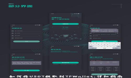 如何将USDT提取到TPWallet:详细指南
