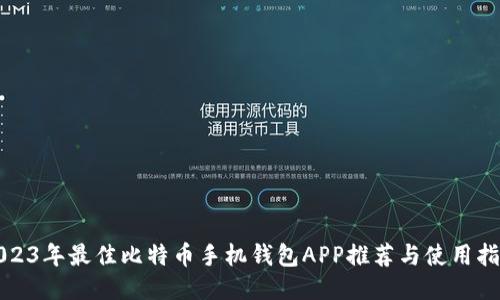 2023年最佳比特币手机钱包APP推荐与使用指南
