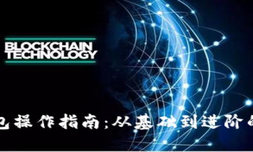 以太坊钱包操作指南:从基础到进阶的全面教程