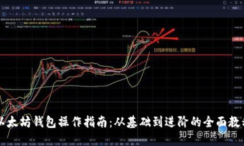 以太坊钱包操作指南:从基础到进阶的全面教程