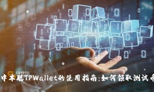 中本聪TPWallet的使用指南:如何领取测试币