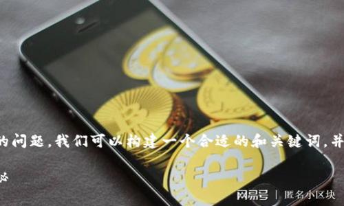 关于“链商LSc是真是以太坊钱包吗”的问题,我们可以构建一个合适的和关键词,并深入分析内容。以下是整理出的信息。
链商LSc: 一款真实的以太坊钱包揭秘