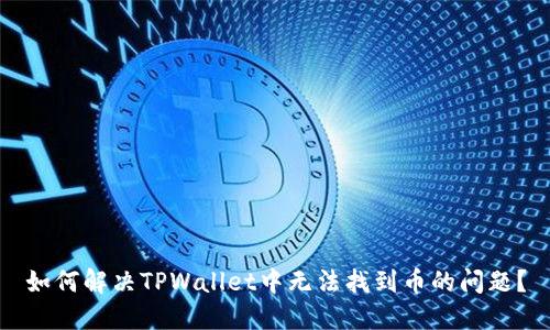如何解决TPWallet中无法找到币的问题?