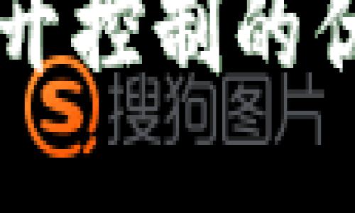 以太坊钱包分开控制的优势与操作指南