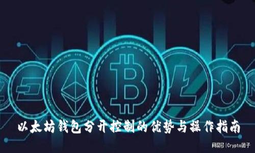 以太坊钱包分开控制的优势与操作指南
