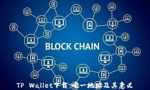 TP Wallet下载:唯一地址及其意义