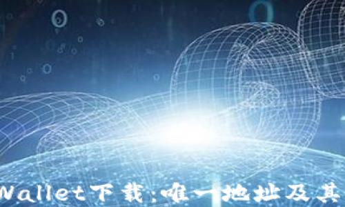 TP Wallet下载:唯一地址及其意义