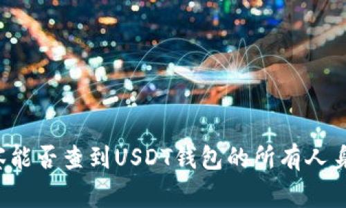 警察能否查到USDT钱包的所有人身份?