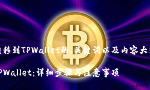 以下是关于将HB ERC20代币转移到TPWallet的、关键词以及内容大纲,随后是相关问题的详细介绍。
如何将HB ERC20代币转移到TPWallet:详细步骤与注意事项