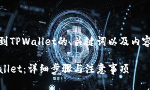 以下是关于将HB ERC20代币转移到TPWallet的、关键词以及内容大纲,随后是相关问题的详细介绍。
如何将HB ERC20代币转移到TPWallet:详细步骤与注意事项