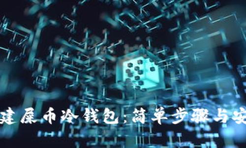 如何创建屎币冷钱包:简单步骤与安全指南